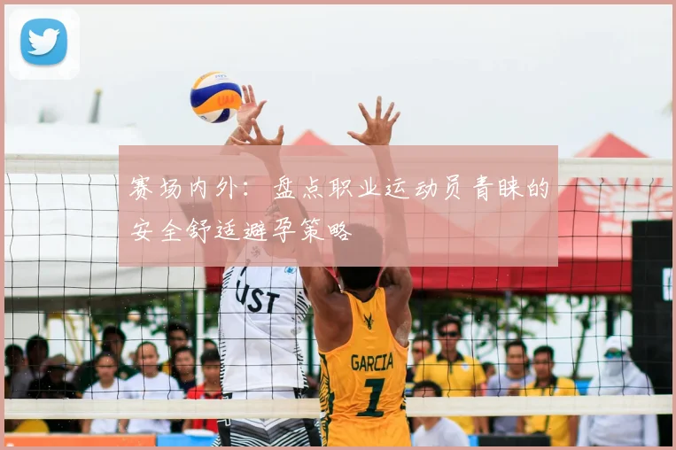 赛场内外：盘点职业运动员青睐的安全舒适避孕策略