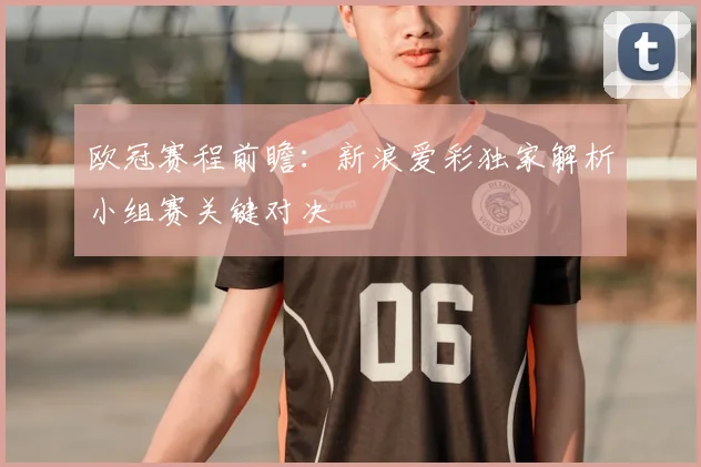 欧冠赛程前瞻：新浪爱彩独家解析小组赛关键对决