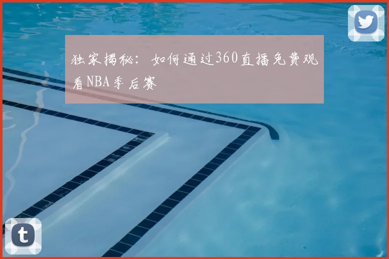 独家揭秘:如何通过360直播免费观看NBA季后赛