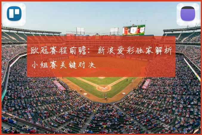 欧冠赛程前瞻：新浪爱彩独家解析小组赛关键对决