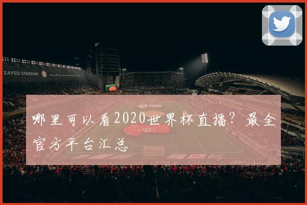 哪里可以看2020世界杯直播？最全官方平台汇总