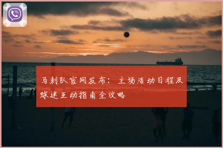 马刺队官网发布：主场活动日程及球迷互动指南全攻略