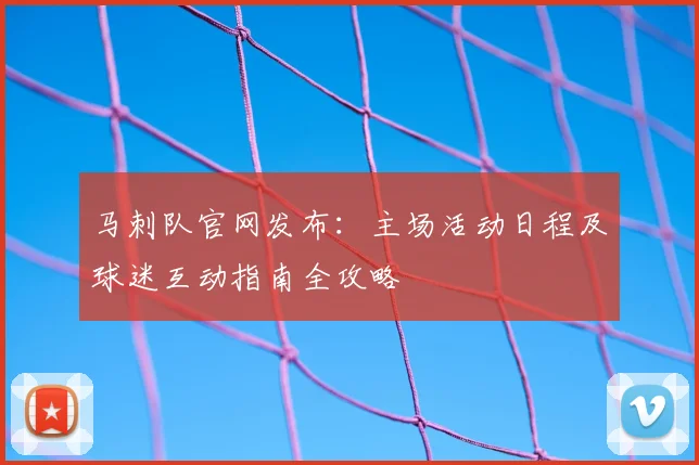 马刺队官网发布：主场活动日程及球迷互动指南全攻略