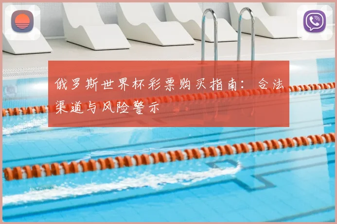 俄罗斯世界杯彩票购买指南：合法渠道与风险警示