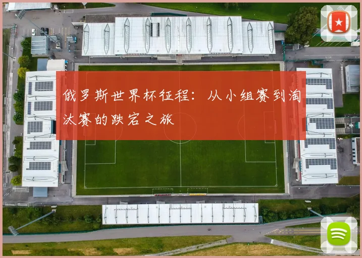 俄罗斯世界杯征程：从小组赛到淘汰赛的跌宕之旅