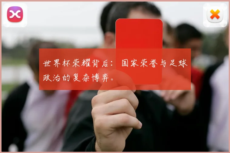 世界杯荣耀背后：国家荣誉与足球政治的复杂博弈。