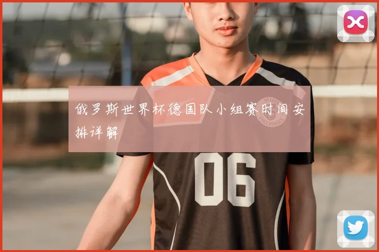 俄罗斯世界杯德国队小组赛时间安排详解