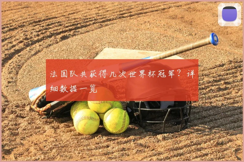 法国队共获得几次世界杯冠军？详细数据一览