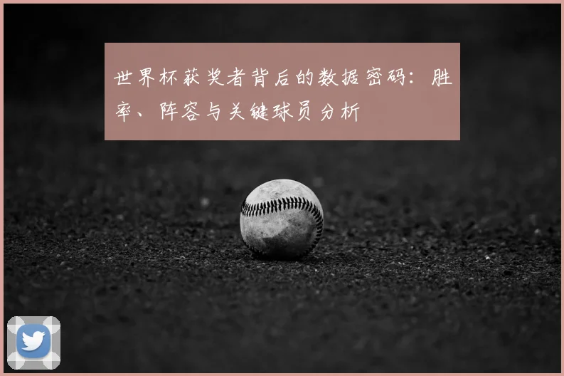 世界杯获奖者背后的数据密码：胜率、阵容与关键球员分析